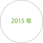 アーカイブ　2015年