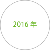 アーカイブ　2016年