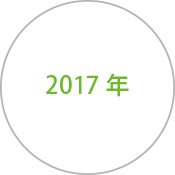 アーカイブ　2017年