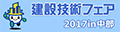 建設技術フェアのバナー