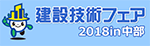 建設技術フェアのバナー