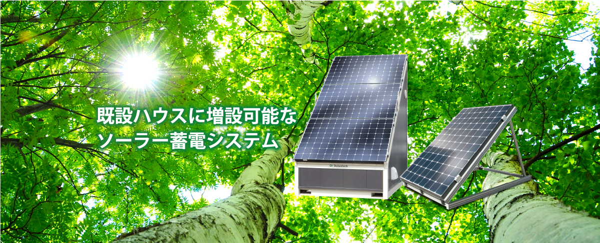 既設ハウスに増設可能なソーラー蓄電システム