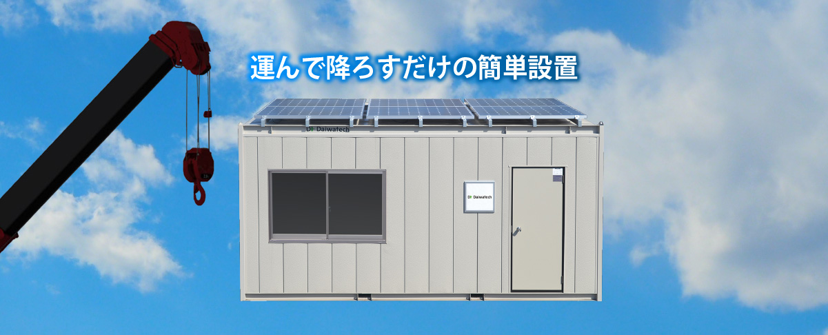 運んで降ろすだけの簡単設置　ソーラーシステムハウス