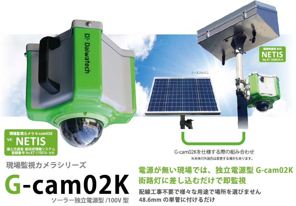 G-cam02K – 株式会社ダイワテック