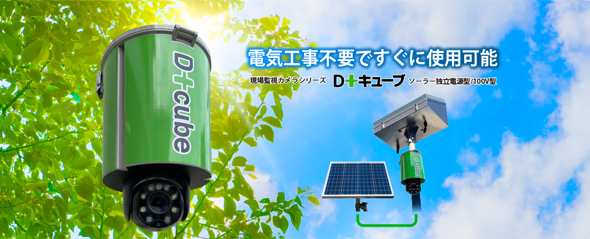 電気工事不要ですぐに使用可能　現場監視カメラシリーズ「D+キューブ」ソーラー独立電源型／100V型