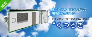 エコ＆クリーンで環境にもやさしいトイレ付ソーラーハウス「くつろぎ」