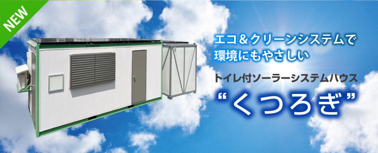 エコ＆クリーンで環境にもやさしいトイレ付ソーラーハウス「くつろぎ」