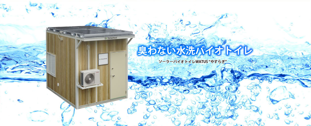 臭わないソーラーバイオトイレ　ソーラーバイオトイレWATUS「やすらぎ」